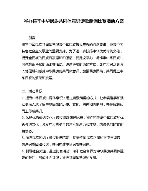 举办铸牢中华民族共同体意识诗歌朗诵比赛活动方案