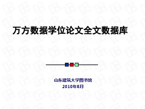 万方数据学位论文全文的使用方法(工程硕士)
