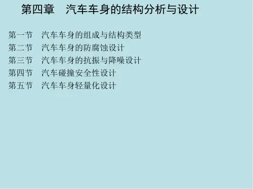 汽 车 车身设计第四章 汽车车身的结构分析与设计
