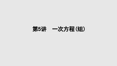 2024年中考数学一轮复习基础知识过关课件+第5讲 一次方程(组)