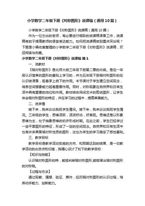 小学数学二年级下册《对称图形》说课稿（通用10篇）