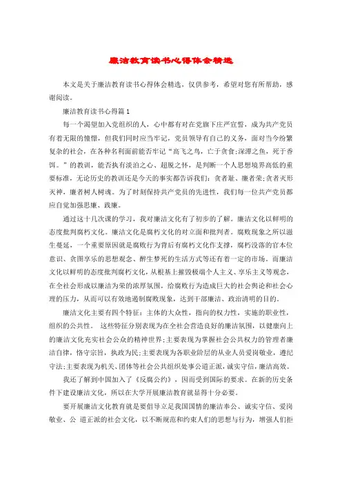 廉洁教育读书心得体会精选