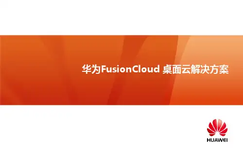 华为FusionCloud桌面云解决方案5.2