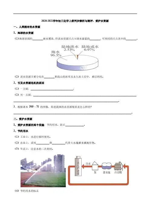 2020_2021学年九年级化学上册同步解析与测评上爱护水资源pdf新版新人教版