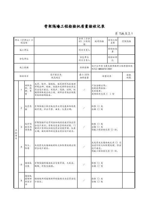最新版建筑工程骨架隔墙工程检验批质量验收记录