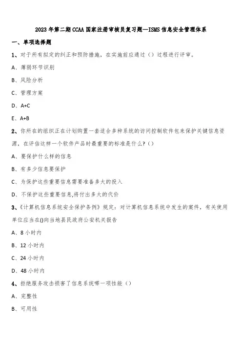 2023年第二期CCAA国家注册审核员复习题—ISMS信息安全管理体系含解析