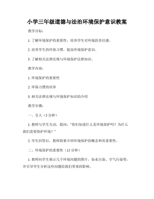 小学三年级道德与法治环境保护意识教案
