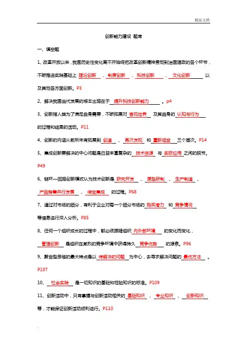 创新能力建设试题库答案