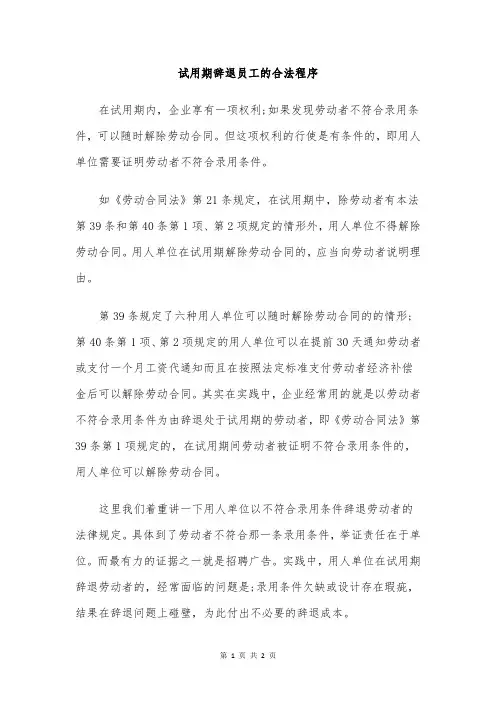 试用期辞退员工的合法程序