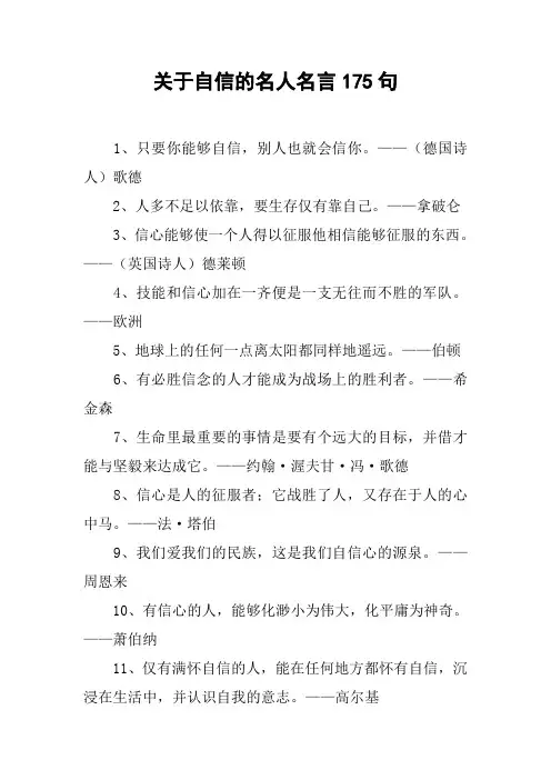 关于自信的名人名言175句