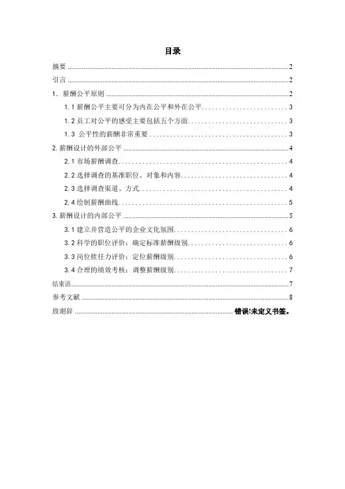 浅论基于薪酬满意度的公平性设计