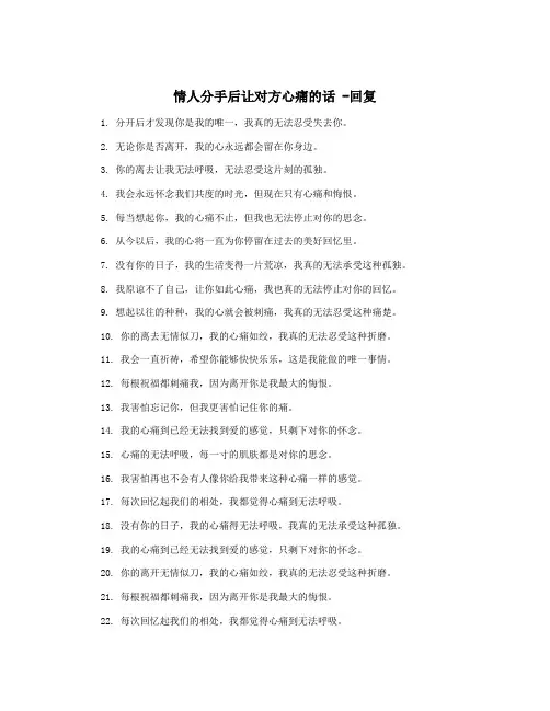 情人分手后让对方心痛的话 -回复