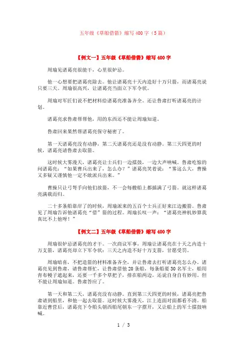 五年级《草船借箭》缩写400字(5篇)