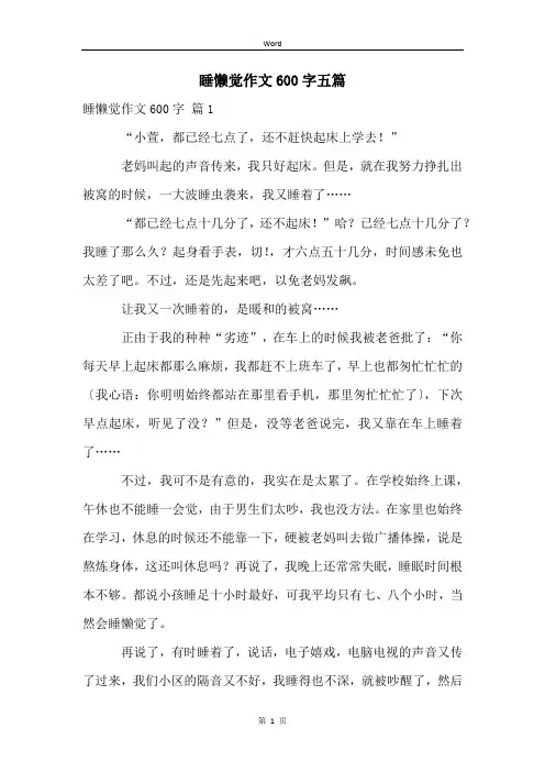 睡懒觉作文600字五篇