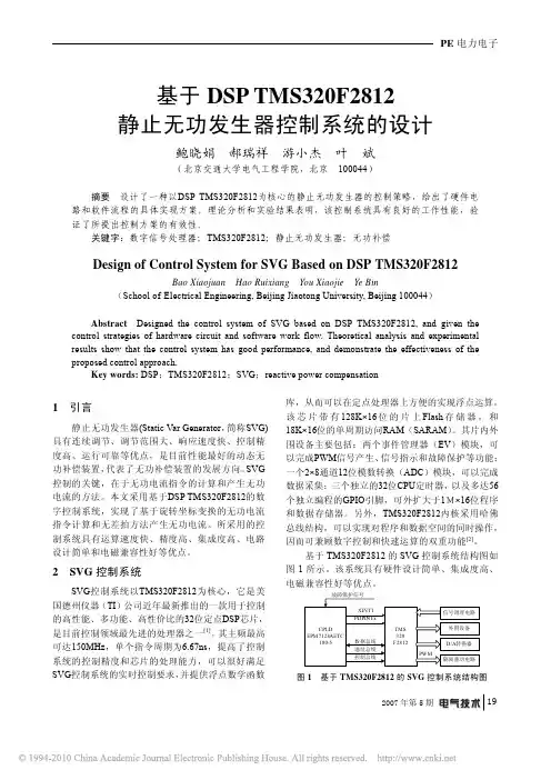 基于DSPTMS320F2812静止无功发生器控制系统的设计