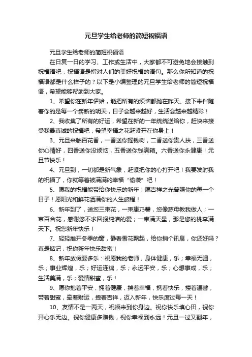 元旦学生给老师的简短祝福语