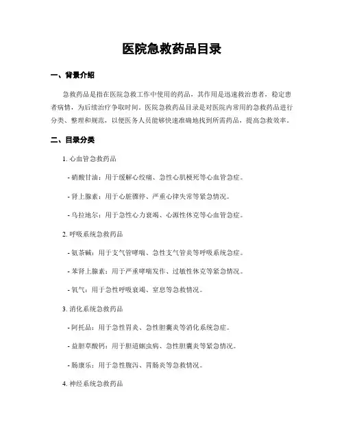 医院急救药品目录