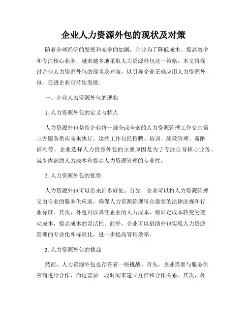 企业人力资源外包的现状及对策