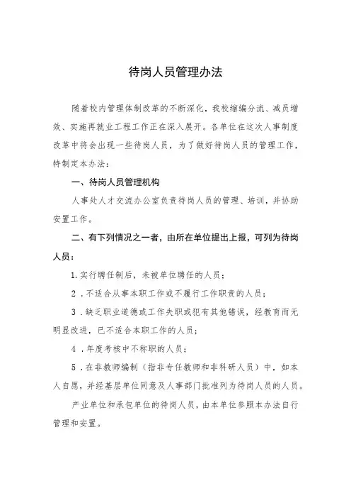 待岗人员管理办法