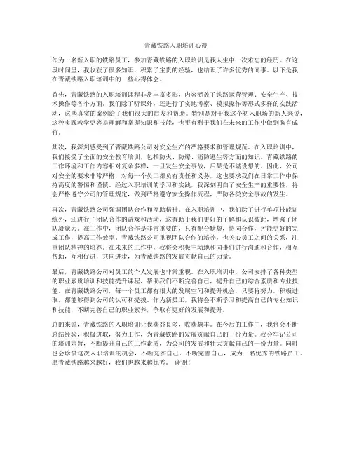 青藏铁路入职培训心得
