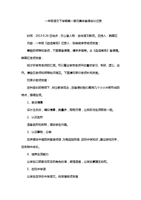 一年级语文下学期第一单元集体备课会议记录