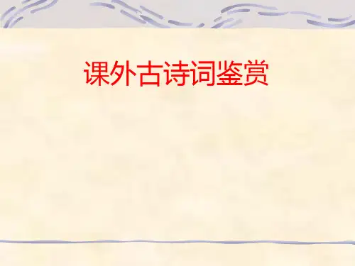 人教版九年级语文上册课外古诗词鉴赏2(课件)