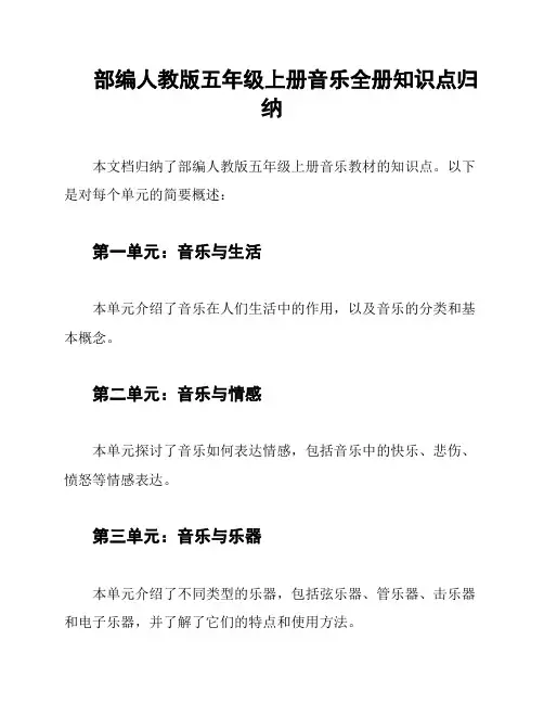 部编人教版五年级上册音乐全册知识点归纳