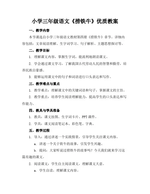 小学三年级语文《捞铁牛》优质教案