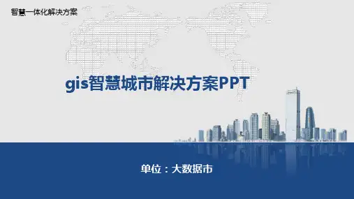 gis智慧城市解决方案PPT