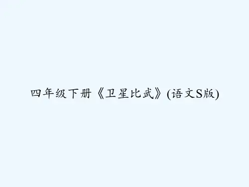 四年级下册《卫星比武》(语文S版) PPT