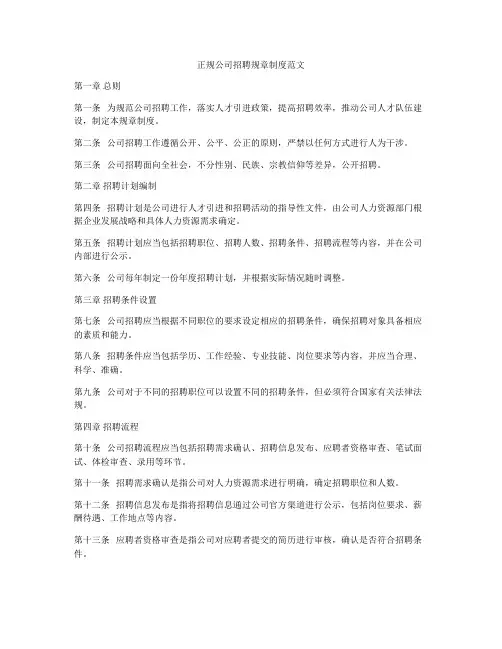正规公司招聘规章制度范文