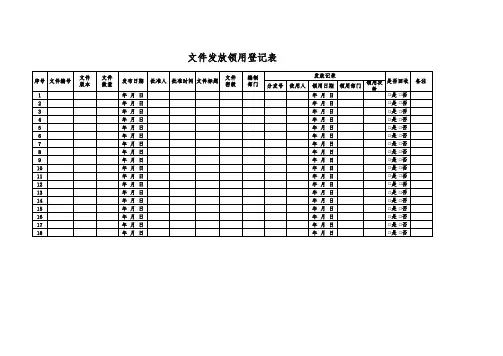 文件发放领用登记表(完美版)