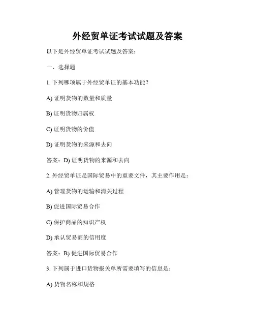 外经贸单证考试试题及答案