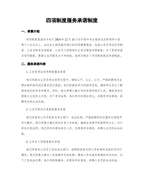 四项制度服务承诺制度