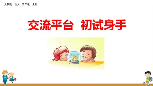 人教部编版三年级上册语文《交流平台初试身手》精品教学课件