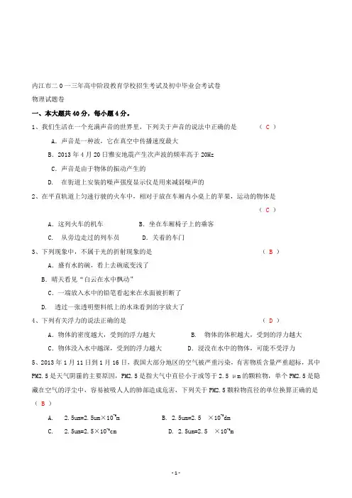【精校】2013年四川省内江市高中阶段教育学校招生考试及初中毕业会考试卷理化试卷(含答案)