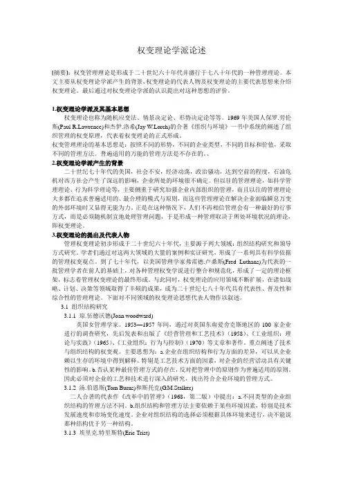权变理论学派论述