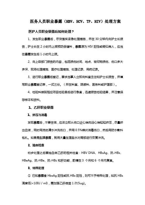 医务人员职业暴露(HBV、HCV、TP、HIV)处理方案