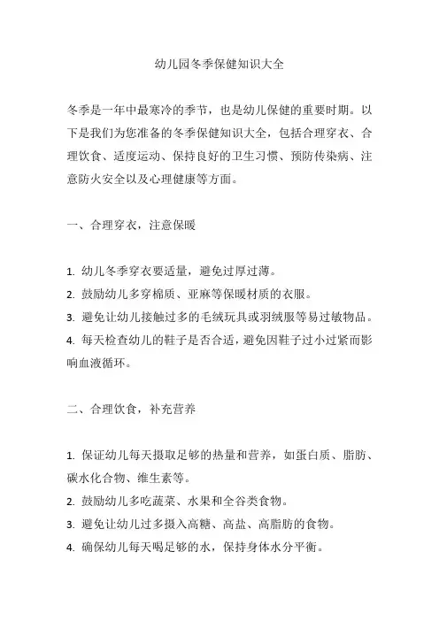 幼儿园冬季保健知识大全