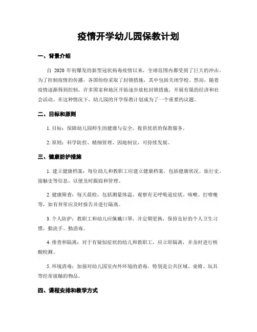 疫情开学幼儿园保教计划