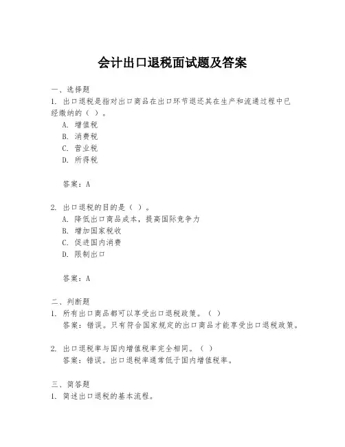 会计出口退税面试题及答案