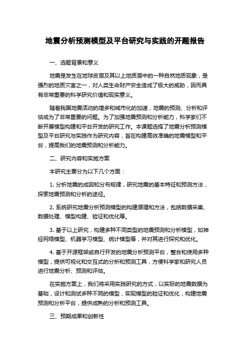 地震分析预测模型及平台研究与实践的开题报告