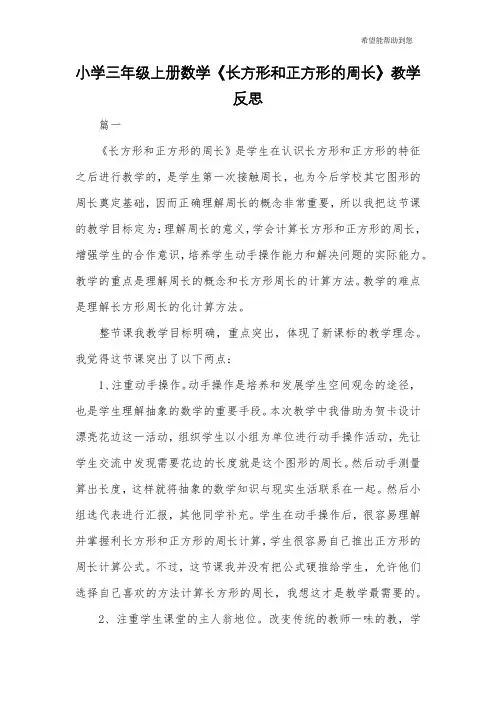 小学三年级上册数学《长方形和正方形的周长》教学反思