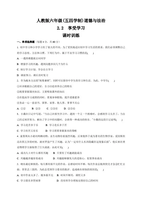 人教版道德和法治(五四学制)六年级全一册 2.2 享受学习 课时训练