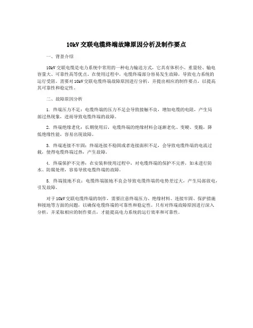 10kV交联电缆终端故障原因分析及制作要点