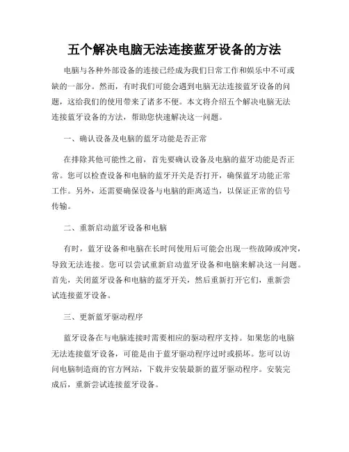 五个解决电脑无法连接蓝牙设备的方法