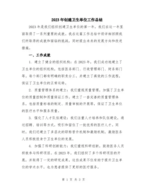 2023年创建卫生单位工作总结