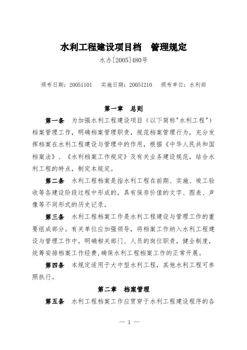 水利工程建设项目档案管理规定(水办[2005]480号)