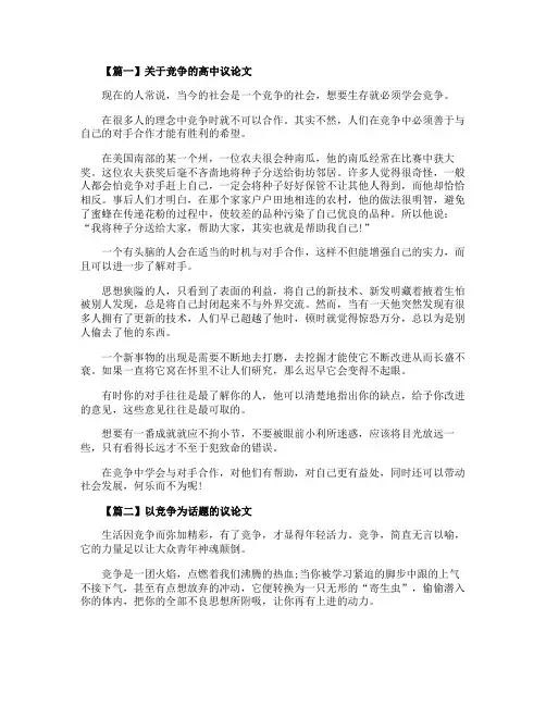 以竞争为话题的议论文高中5篇精选
