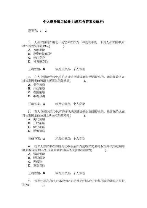 个人寿险练习试卷4(题后含答案及解析)